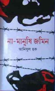 Read more about the article Na Manushi Jamin : Anisul Hoque ( আনিসুল হক : না – মানুষি জামিন )