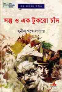 Read more about the article Sontu O Ek Tukro Chand : Sunil Gangapadhyay ( সুনীল গঙ্গোপাধ্যায় : সন্তু ও এক টুকরো চাঁদ ) { কাকাবাবু সিরিজ }