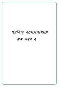 Read more about the article Room no 2 : Sharadindu Bandyopadhyay ( শরদিন্দু বন্দ্যোপাধ্যায় : রুম নম্বর ২ ) ( ব্যোমকেশ বক্সি )