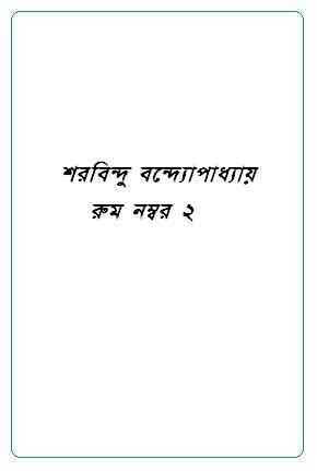 Room no 2 : Sharadindu Bandyopadhyay ( শরদিন্দু বন্দ্যোপাধ্যায় : রুম নম্বর ২ ) ( ব্যোমকেশ বক্সি ) 11