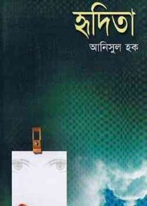 Read more about the article Hridita : Anisul Hoque ( আনিসুল হক : হৃদিতা )