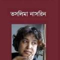 Bhalobaso? Chai Baso! : Taslima Nasrin ( তসলিমা নাসরিন : ভালোবাসো ? ছাই বাস ! ) 5