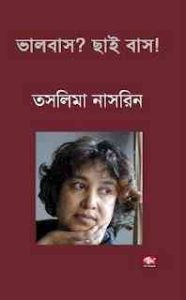 Read more about the article Bhalobaso? Chai Baso! : Taslima Nasrin ( তসলিমা নাসরিন : ভালোবাসো ? ছাই বাস ! )