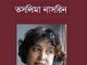 Bhalobaso? Chai Baso! : Taslima Nasrin ( তসলিমা নাসরিন : ভালোবাসো ? ছাই বাস ! ) 9
