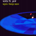Dur Prithirbir dhak - Arthur C. Clarke - দূর পৃথিবীর ডাক - বাংলা অনুবাদ - সায়েন্স ফিকশন 8
