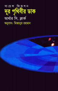 Read more about the article Dur Prithirbir dhak – Arthur C. Clarke – দূর পৃথিবীর ডাক – বাংলা অনুবাদ – সায়েন্স ফিকশন