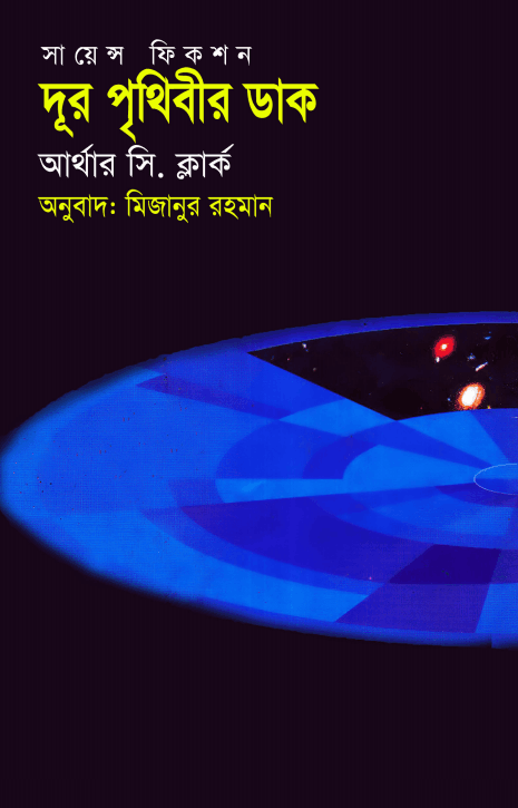 Dur Prithirbir dhak - Arthur C. Clarke - দূর পৃথিবীর ডাক - বাংলা অনুবাদ - সায়েন্স ফিকশন 1