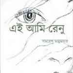 Ei Ami Renu : Samoresh Majumder ( সমরেশ মজুমদার :এই আমি রেনু ) 13