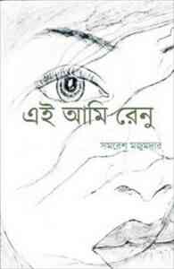 Read more about the article Ei Ami Renu : Samoresh Majumder ( সমরেশ মজুমদার :এই আমি রেনু )