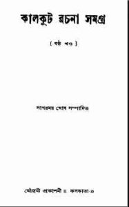 Read more about the article Kalkut Rachana Samagra 6 : Somoresh Bosu ( সমরেশ বসু : কালকুট রচনা সমগ্র ৬ )