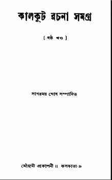 Kalkut Rachana Samagra 6 : Somoresh Bosu ( সমরেশ বসু : কালকুট রচনা সমগ্র ৬ ) 1