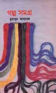 Read more about the article Golpo Samagra By Humayun Ahmed ( হুমায়ুন আহমেদ : গল্প সমগ্র )