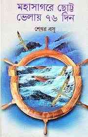 Mohashagore Chotto Bhelay 76 Din : Shakor Boshu ( বাংলা অনুবাদ ই বুক: মহাসাগরে ছোট্ট ভেলায় ৭৬ দিন ) 1
