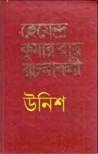 Read more about the article Hemendra Somogro 19 : Hemendra kumar (হেমেন্দ্র কুমার রায় : হেমেন্দ্র সমগ্র ১৯ )