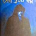 Sera Eksho Golpo : Anish Dev ( অনীশ দেব : সেরা ১০০ গল্প ) 1