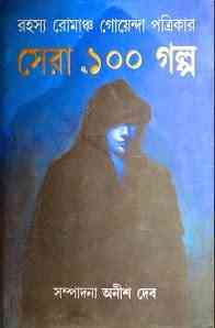 Sera Eksho Golpo : Anish Dev ( অনীশ দেব : সেরা ১০০ গল্প ) 2