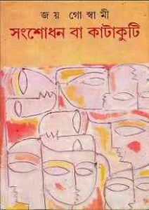 Read more about the article Sangshodhan Ba Katakuti : Joy Goswami ( জয় গোস্বামী : সংশোধন বা কাটাকুটি )