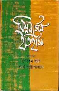 Read more about the article Ninmo Borger Itihash : নিন্ম বর্গের ইতিহাস