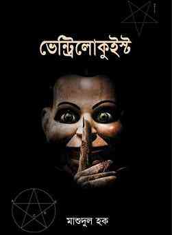 Ventriloquist : Mashudul Haque ( ভেন্ট্রিলোকুইষ্ট : মাশুদুল হক ) 2