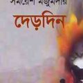 Derdin : Samoresh Majumder ( সমরেশ মজুমদার : দেড়দিন ) 3