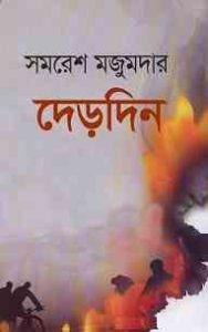 Read more about the article Derdin : Samoresh Majumder ( সমরেশ মজুমদার : দেড়দিন )