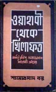 Read more about the article Wahabi Theke Khilafat : Shyama Prasad Basu ( শ্যাম প্রাসাদ বসু : ওয়াহাবী থেকে খিলাফত )