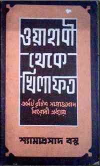 Wahabi Theke Khilafat : Shyama Prasad Basu ( শ্যাম প্রাসাদ বসু : ওয়াহাবী থেকে খিলাফত ) 4