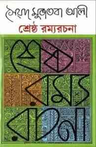 Read more about the article Srestho Ramyo Rachona : Syed Mujtaba Ali ( সৈয়দ মুজতবা আলী : শ্রেষ্ট রম্য রচনা )