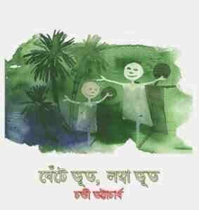 Read more about the article Bete Bhoot Lomba Bhoot : Bhoot Er Golpo ( ভুতের গল্প : বেঁটে ভূত লম্বা ভূত )