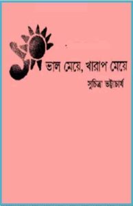 Read more about the article Valo Meye, Kharap Meye : Suchitra Bhattacharya ( সুচিত্রা ভট্টাচার্য : ভালো মেয়ে খারাপ মেয়ে )