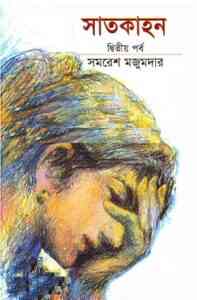 Read more about the article Satkahon – 2 : Samoresh Majumder ( সমরেশ মজুমদার : সাতকাহন পর্ব ২ )