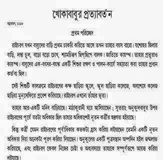 khoka babur protaborton : Rabindranath Tagore ( রবীন্দ্রনাথ ঠাকুর : খোকা বাবুর প্রত্যাবর্তন ) 1