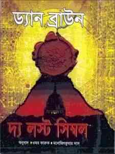 Read more about the article The Lost Symbol : Bangla Onobad E-Book ( বাংলা অনুবাদ ই বুক : দ্য লস্ট সিম্বল )