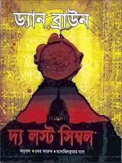The Lost Symbol : Bangla Onobad E-Book ( বাংলা অনুবাদ ই বুক : দ্য লস্ট সিম্বল ) 2