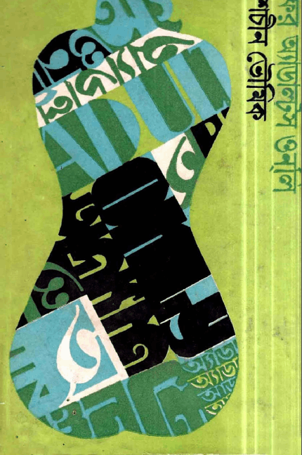 For Adults Only - Sachin Bhowmik - ফর অ্যাডাল্টস ওনলি - শচীন ভৌমিক (প্রাপ্ত বয়স্কদের জন্য) Bangla Book 1