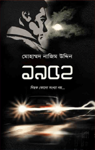 Read more about the article 1952 : Mohammad Nazim Uddin ( মোহাম্মদ নাজিম উদ্দিন : ১৯৫২ ) Bangla Ebook