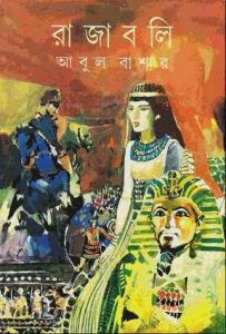 Read more about the article Rajaboli : Abul Bashar ( আবুল বাশার : রাজাবলি )