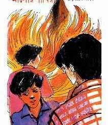 Alor Pakhira : Shahriar Kabir ( শাহরিয়ার কবীর : আলোর পাখিরা ) 19