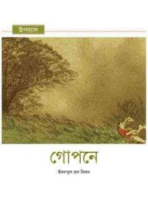 Read more about the article Gopone : Imdadul hoque milon ( ইমদাদুল হক মিলন : গোপনে )