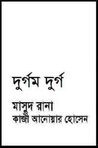 Read more about the article Durgom Durgo : MASUD RANA ( মাসুদ রানা : দুর্গম দুর্গ )