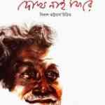 Dekhi Nai Fire : Somoresh Bosu ( সমরেশ বসু : দেখি নাই ফিরে ) 1