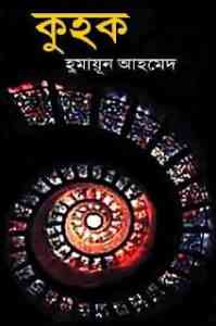 Read more about the article Kuhak By Humayun Ahmed ( হুমায়ুন আহমেদ : কুহক )