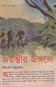 Read more about the article Joyontir Jongle : Samoresh Majumder ( সমরেশ মজুমদার : জয়ন্তীর জঙ্গলে )