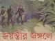 Joyontir Jongle : Samoresh Majumder ( সমরেশ মজুমদার : জয়ন্তীর জঙ্গলে ) 7