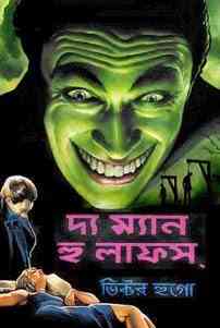 The Man Who Laughs : Victor Hugo ( বাংলা অনুবাদ ই বুক : দ্য ম্যান হু লাফ্স ) 2