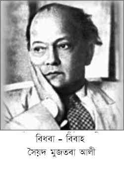Bidhoba Bibaho : Syed Mujtaba Ali ( সৈয়দ মুজতবা আলী : বিধবা - বিবাহ ) 1