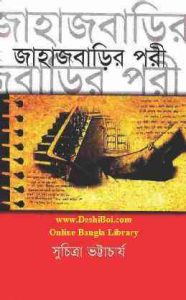 Read more about the article Jahajbarir Pori : Suchitra Bhattacharya ( সুচিত্রা ভট্টাচার্য : জাহাজবাড়ির পরি )