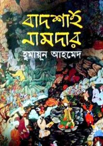 Read more about the article Badshah Namdar By Humayun Ahmed (হুমায়ুন আহমেদ : বাদশাহ নামদার)