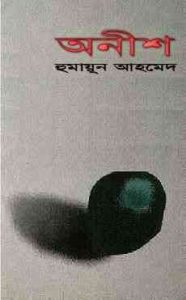 Read more about the article Onish By Humayun Ahmed ( হুমায়ুন আহমেদ : অনীশ )