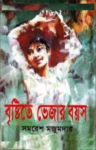 Read more about the article Bristite Vejar Boyosh : Samoresh Majumder ( সমরেশ মজুমদার : বৃষ্টিতে ভেজার বয়স )